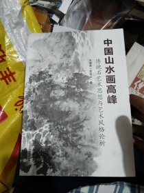 中国山水画高峰(傅抱石艺术思想与艺术风格论析)