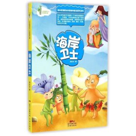 竹草闯天下：海岸卫士