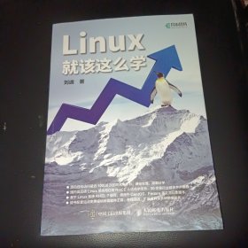 Linux就该这么学