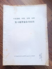 中医基础中药方剂内科复习题答案参考材料