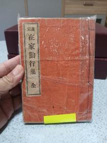 在家勤行集，1937年日本早期版本。