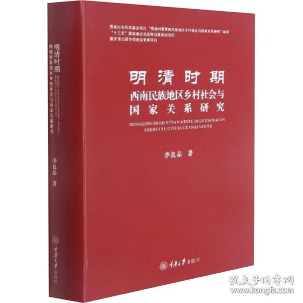 明清时期西南民族地区乡村社会与国家关系研究