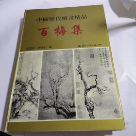 中国历代绘画精品.百梅集