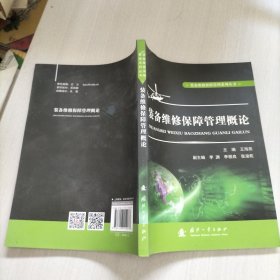 装备维修保障管理系列丛书：装备维修保障管理概论