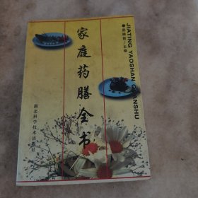 家庭药膳全书