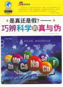 【正版新书】破解科学：是真还是假？·巧辩科学的真伪单色