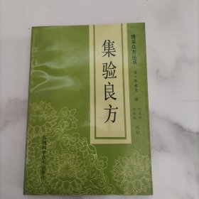 集验良方，