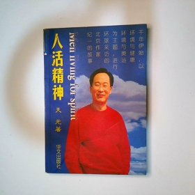 人活精神
