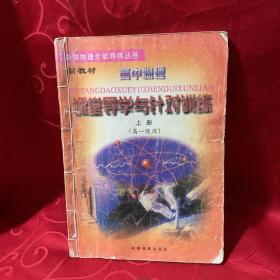 課堂導(dǎo)學(xué)與針對(duì)訓(xùn)練-高中物理