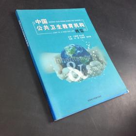 中國公共衛(wèi)生教育機(jī)構(gòu)概覽