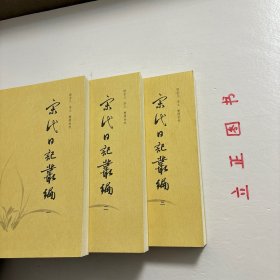 【正版现货，一版一印】宋代日記叢編（第一、二、三册，全三册）整理点校版，本书为宋人日记体著述合编。主要分为三类：一是官员于从政时所撰，其所记虽是友朋交往吟诵等私人事务，但有关朝廷政事占有重要甚至是主要篇幅。二是行程日录，主要为两小类，其一是奉命出使外国者所记行程、外国政治、军事、经济、风土人情以及外交事务等，其二是有的官员为宦各地时所作的旅途日记。三是一些家居日记、读书日记等。品相好，保证正版图书