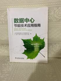 数据中心节能技术应用指南