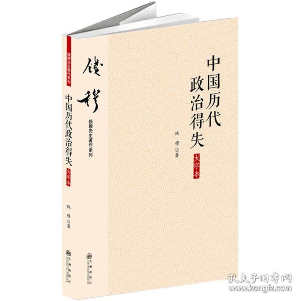 钱穆先生著作系列（简体大字版）：中国历代政治得失