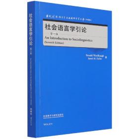 社会语言学引论(第七版)(当代国外语言学与应用语言学文库)(升级版)