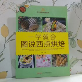 一学就会 图说西点烘焙
