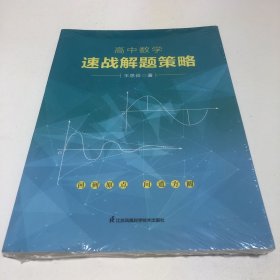 高中数学速战解题策略（未开封）