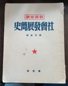 【社会发展简史】作者: 解放社 出版社: 解放出版社 1951年版