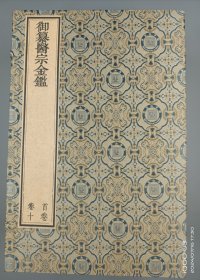 【现代影印】《御纂医宗金鉴》九函九十一册