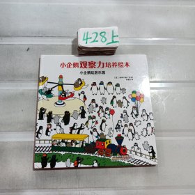 安徽少年儿童出版社 小企鹅观察力培养绘本 小企鹅玩游乐园