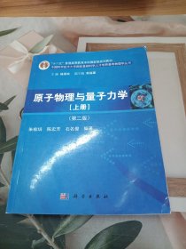 原子物理与量子力学（上册）（第二版）/“十二五”普通高等教育本科国家级规划教材