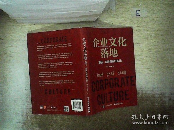 企业文化落地：路径、方法与标杆实践