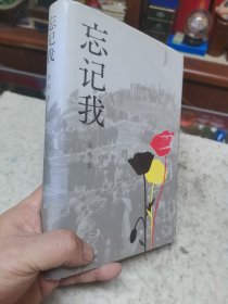 忘记我（挽救110名比利时人质生命的“中国女辛德勒” 中国好书得主徐风还原钱秀玲传奇人生）