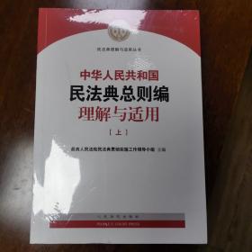 《中华人民共和国民法典总则编理解与适用》（上下）