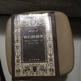 我们的祖先