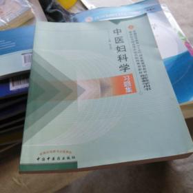 普通高等教育十五国家级规划教材·新世纪全国高等中医药院校规划教材：中医妇科学习题集