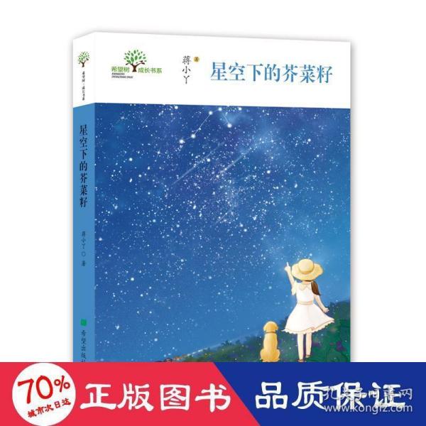 希望树成长书系?星空下的芥菜籽