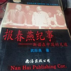 報春燕紀事