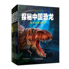 探秘中国恐龙·揭秘生存法则