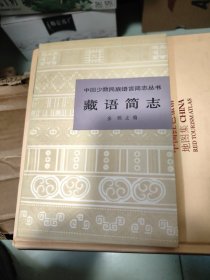 藏语简志