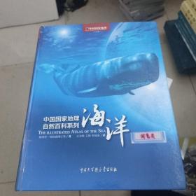 中国国家地理自然百科系列：海洋