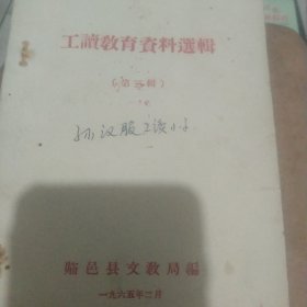 60年代工会教育资料选楫 第三楫