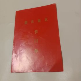 河北省京剧团:国庆联欢节目单