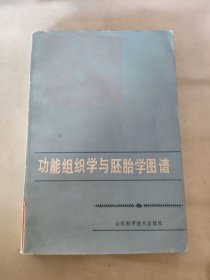 功能组织学与胚胎学图谱