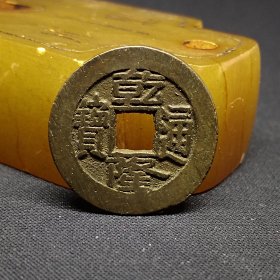 乾隆通宝宝泉局出头满文宝，精品币，23.1*1.6mm。