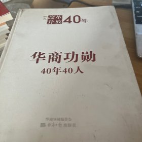 中国国际税收40年--华商功勋40年40人（无书衣）书脊处破损