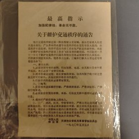 关于维护交通秩序的通告