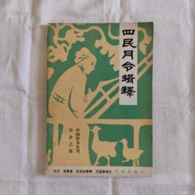 四民月令辑释-中国农书丛刊综合之部『农业出版社81/5/1版1印-5.1千册』东汉-崔寔著/缪启愉-辑释-万国鼎-审订