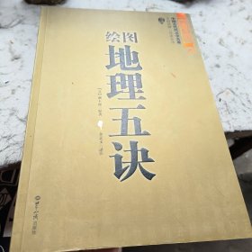 绘图地理五诀
