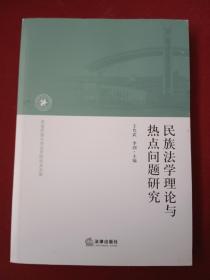 民族法学理论与热点问题研究