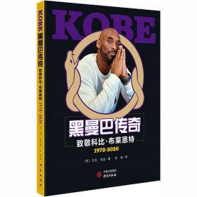 KOBE黑曼巴传奇 致敬科比·布莱恩特1978-2020