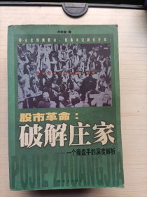 股市革命:破解庄家:一个操盘手的深度解析