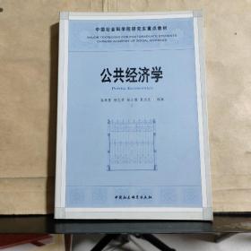 中国社会科学院研究生重点教材系列：公共经济学