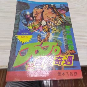 乔乔冒险奇遇20