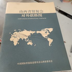 山西省贸捉会对外联络图