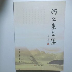 河之東文集