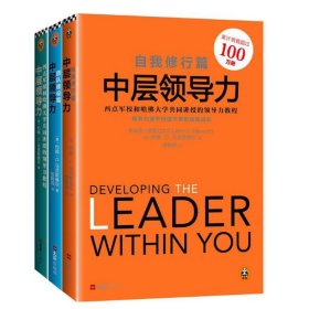 中层领导力（共3册）